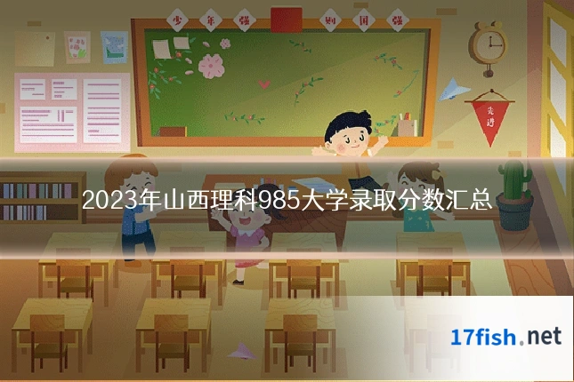 2023年山西理科985大学录取分数汇总