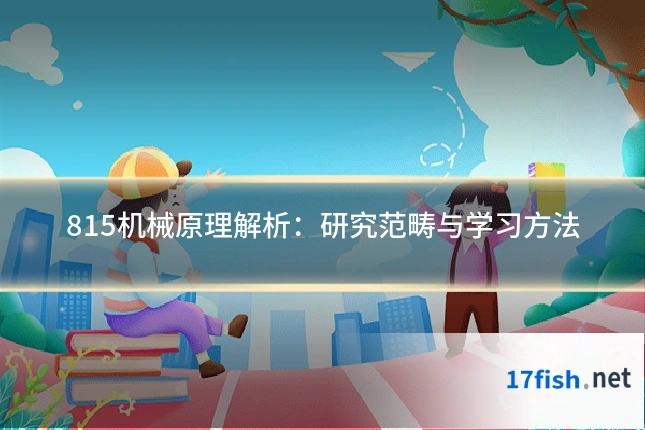 815机械原理解析：研究范畴与学习方法