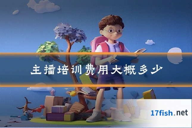主播培训费用大概多少