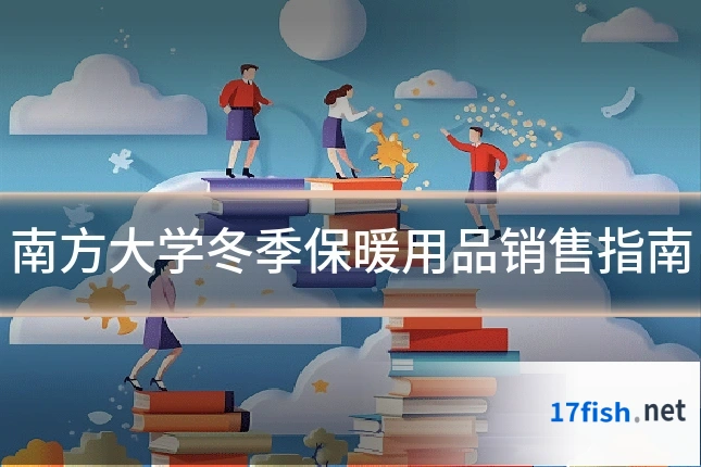 南方大学冬季保暖用品销售指南
