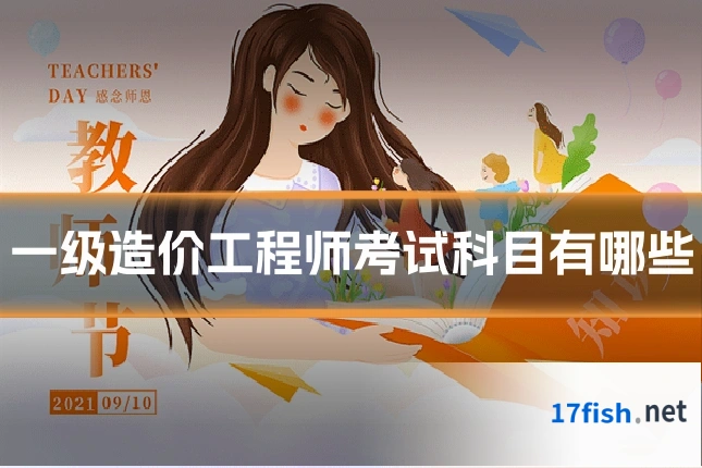 一级造价工程师考试科目有哪些