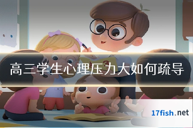 高三学生心理压力大如何疏导
