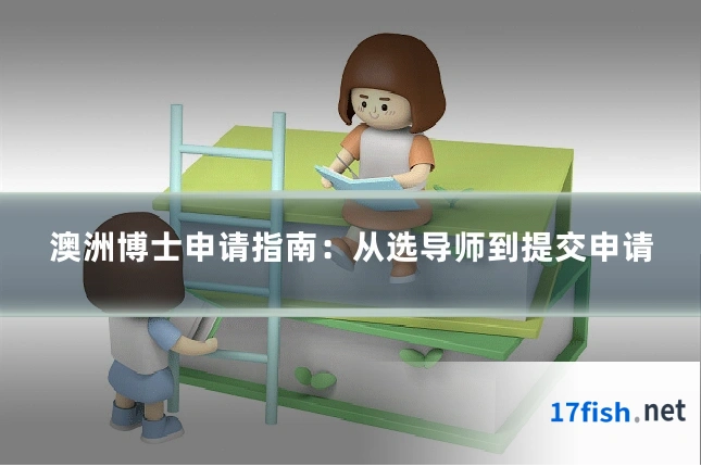 澳洲博士申请指南:从选导师到提交申请
