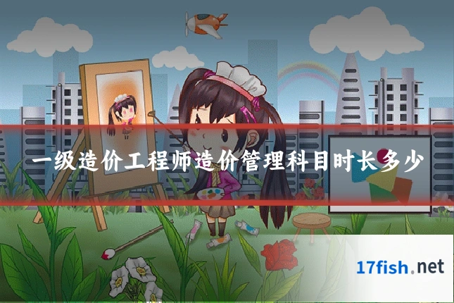 一级造价工程师造价管理科目时长多少