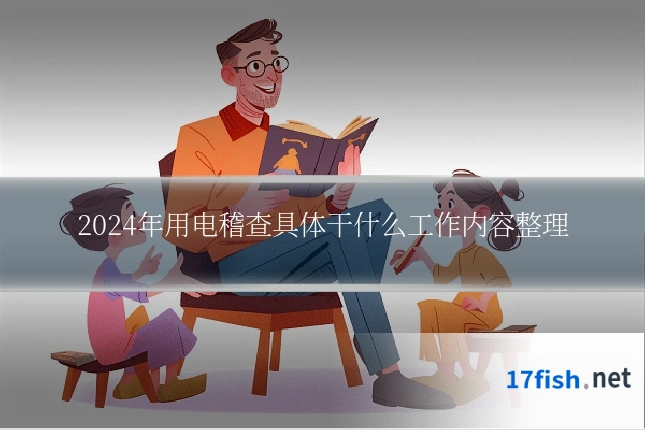 2024年用电稽查具体干什么工作内容整理