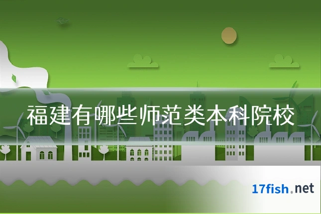 福建有哪些师范类本科院校