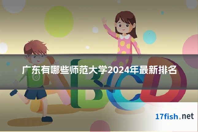 广东有哪些师范大学2024年最新排名