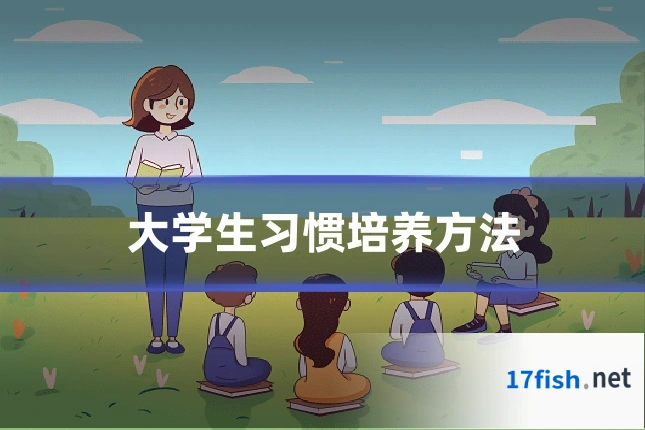 大学生习惯培养方法