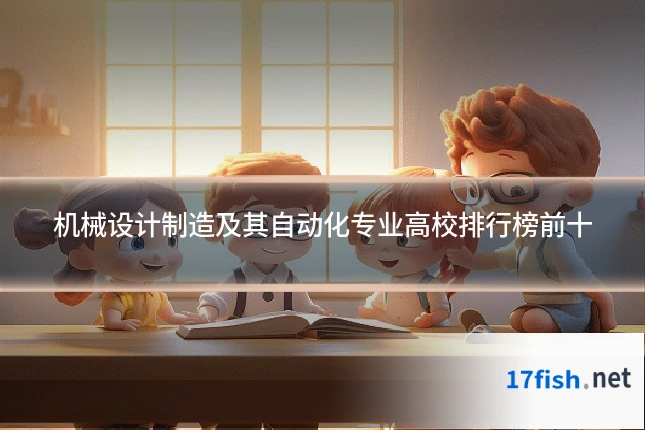 机械设计制造及其自动化专业高校排行榜前十