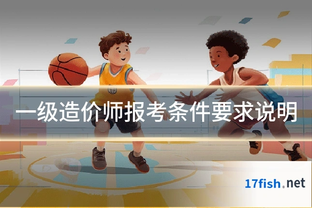 一级造价师报考条件要求说明