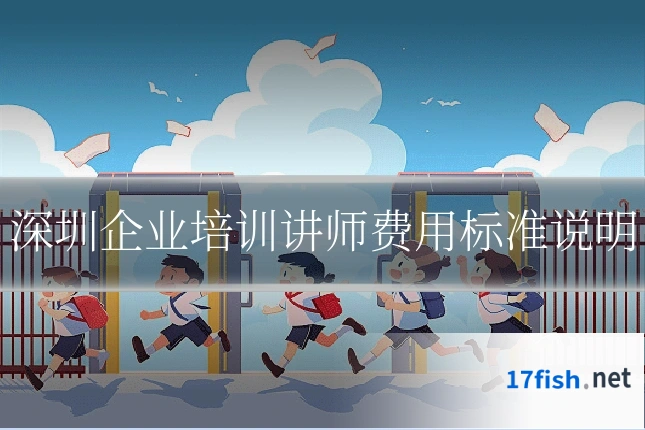 深圳企业培训讲师费用标准说明