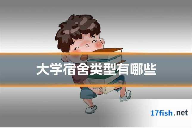 大学宿舍类型有哪些