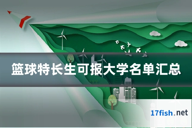 篮球特长生可报大学名单汇总