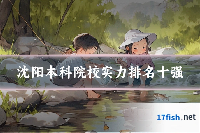 沈阳本科院校实力排名十强