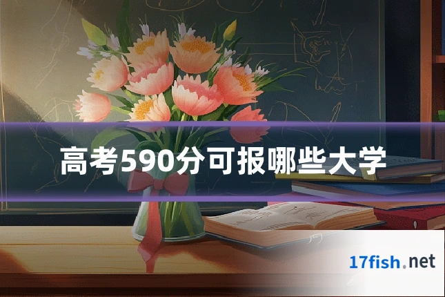 高考590分可报哪些大学