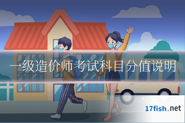 一级造价师考试科目分值说明