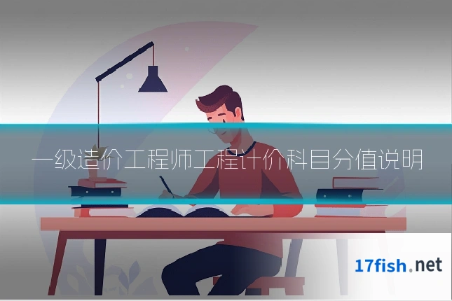 一级造价工程师工程计价科目分值说明