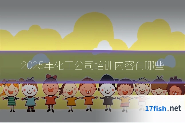 2025年化工公司培训内容有哪些