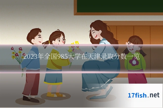 2023年全国985大学在天津录取分数一览