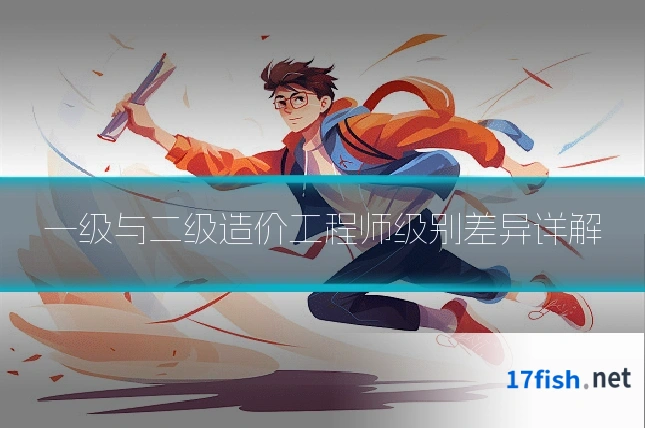 一级与二级造价工程师级别差异详解