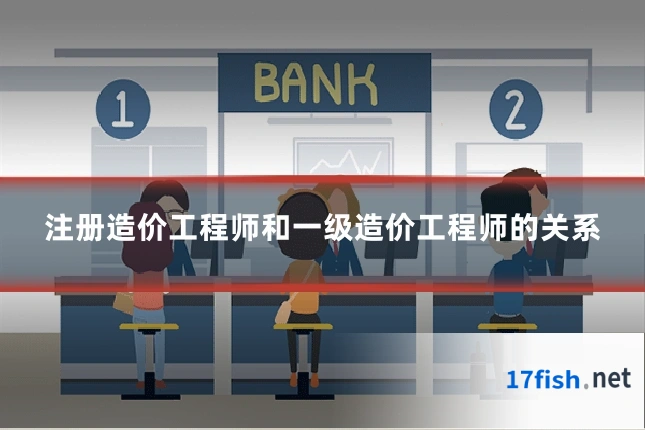 注册造价工程师和一级造价工程师的关系
