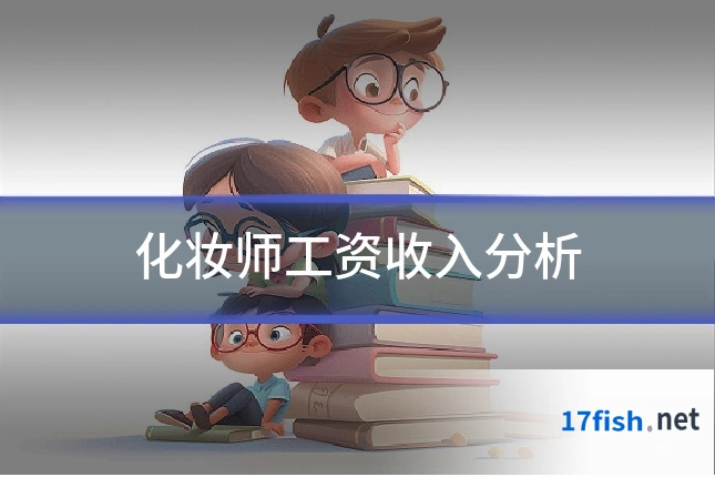 化妆师工资收入分析