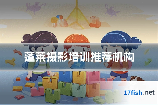蓬莱摄影培训推荐机构