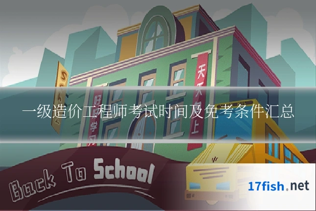 一级造价工程师考试时间及免考条件汇总