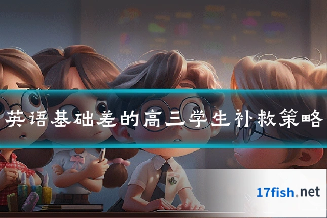 英语基础差的高三学生补救策略