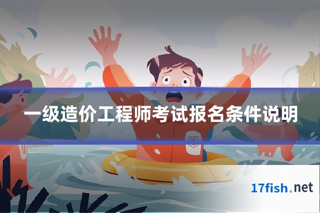 一级造价工程师考试报名条件说明