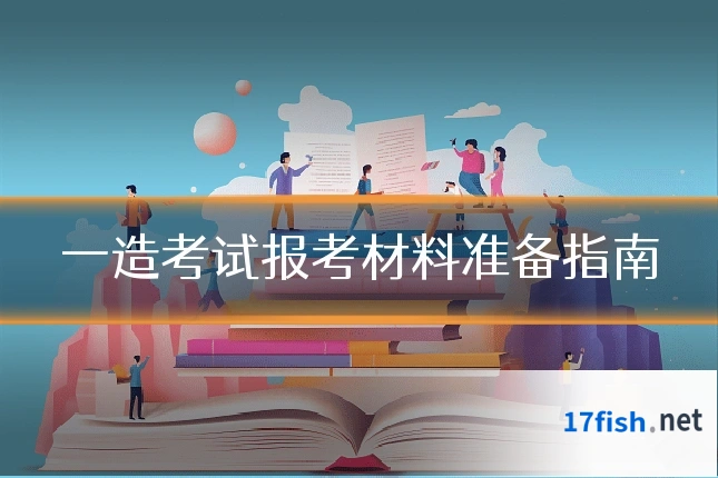 一造考试报考材料准备指南