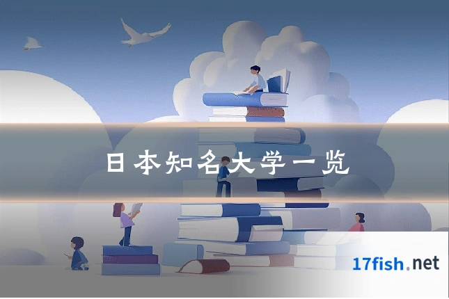 日本知名大学一览