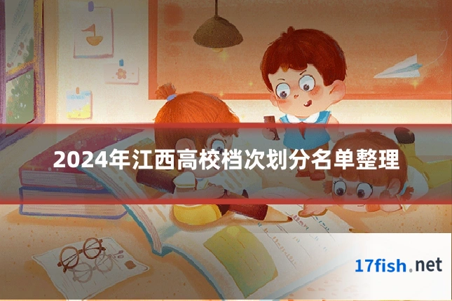 2024年江西高校档次划分名单整理