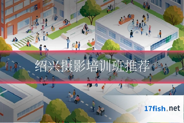 绍兴摄影培训班推荐