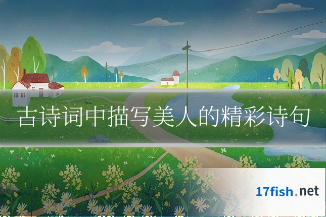 古诗词中描写美人的精彩诗句