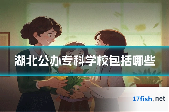 湖北公办专科学校包括哪些