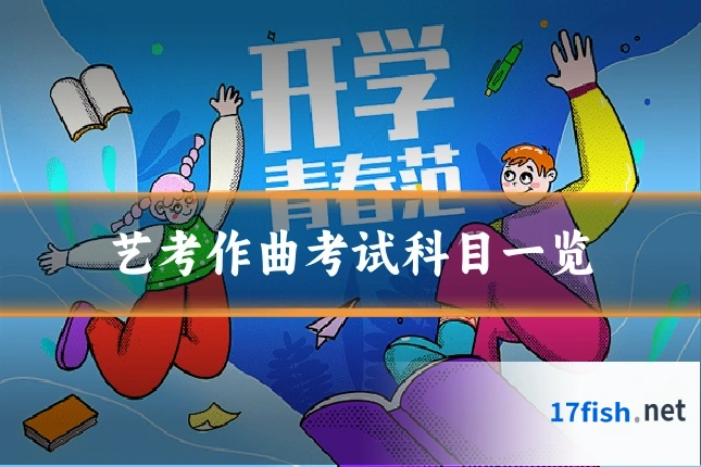 艺考作曲考试科目一览