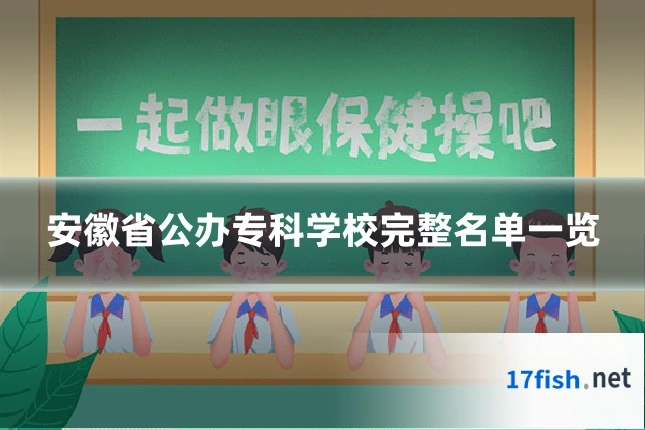 安徽省公办专科学校完整名单一览
