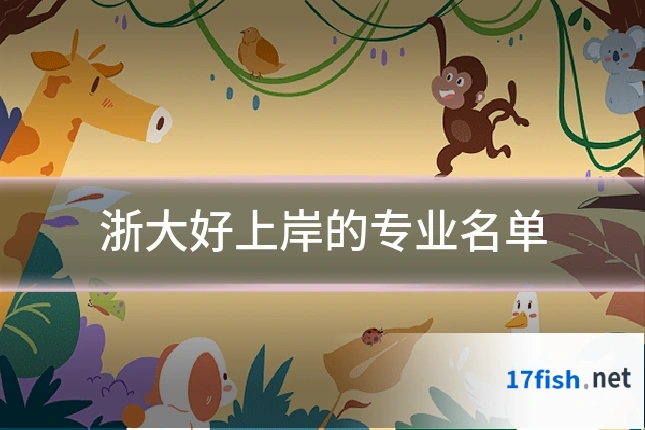 浙大好上岸的专业名单