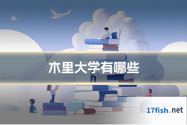 木里大学有哪些