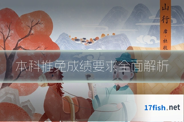 本科推免成绩要求全面解析