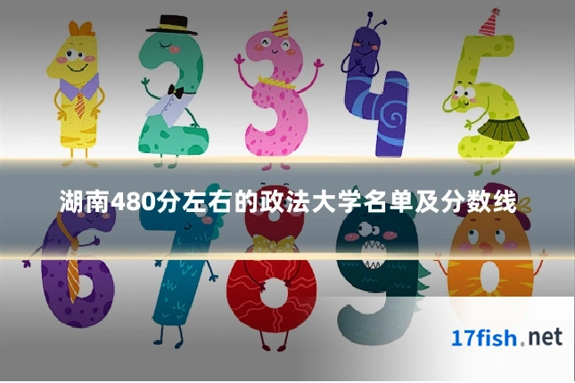 湖南480分左右的政法大学名单及分数线