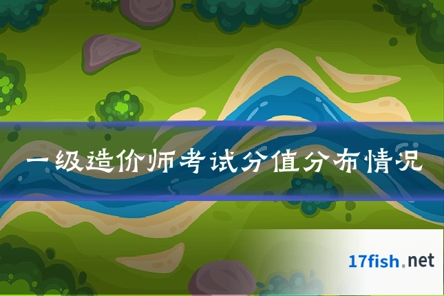 一级造价师考试分值分布情况