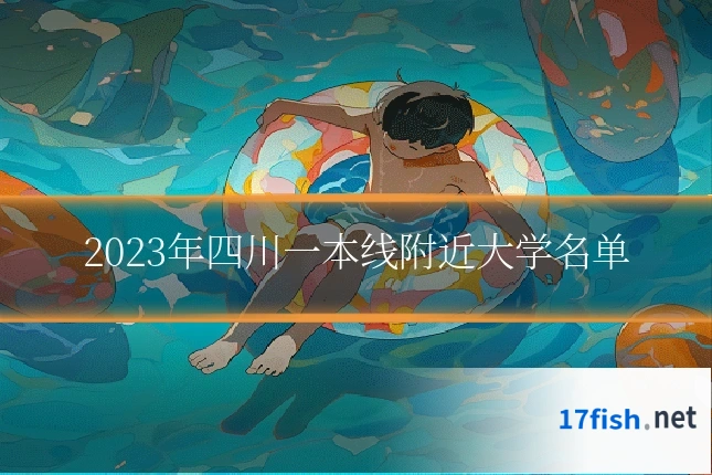 2023年四川一本线附近大学名单
