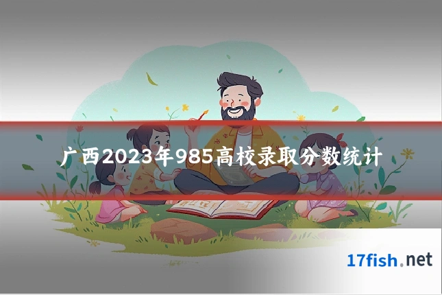 广西2023年985高校录取分数统计