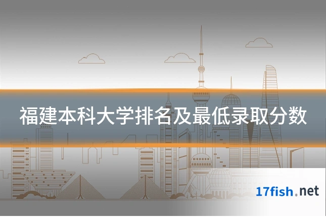 福建本科大学排名及最低录取分数