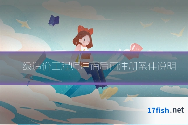 一级造价工程师注销后再注册条件说明
