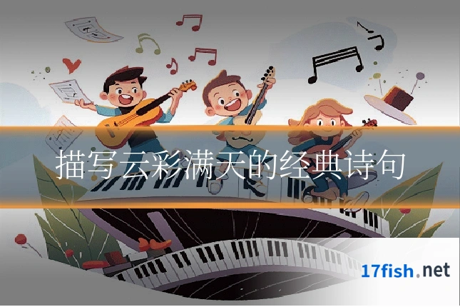 描写云彩满天的经典诗句