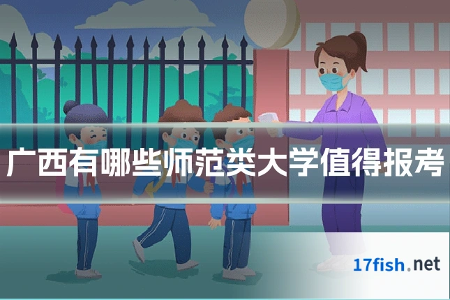 广西有哪些师范类大学值得报考