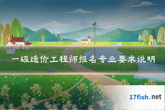 一级造价工程师报名专业要求说明